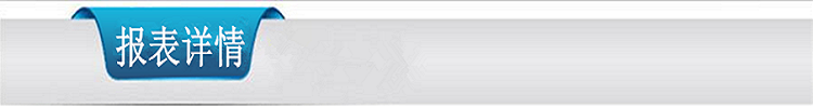 報(bào)表詳情6.png 報(bào)表詳情6.png