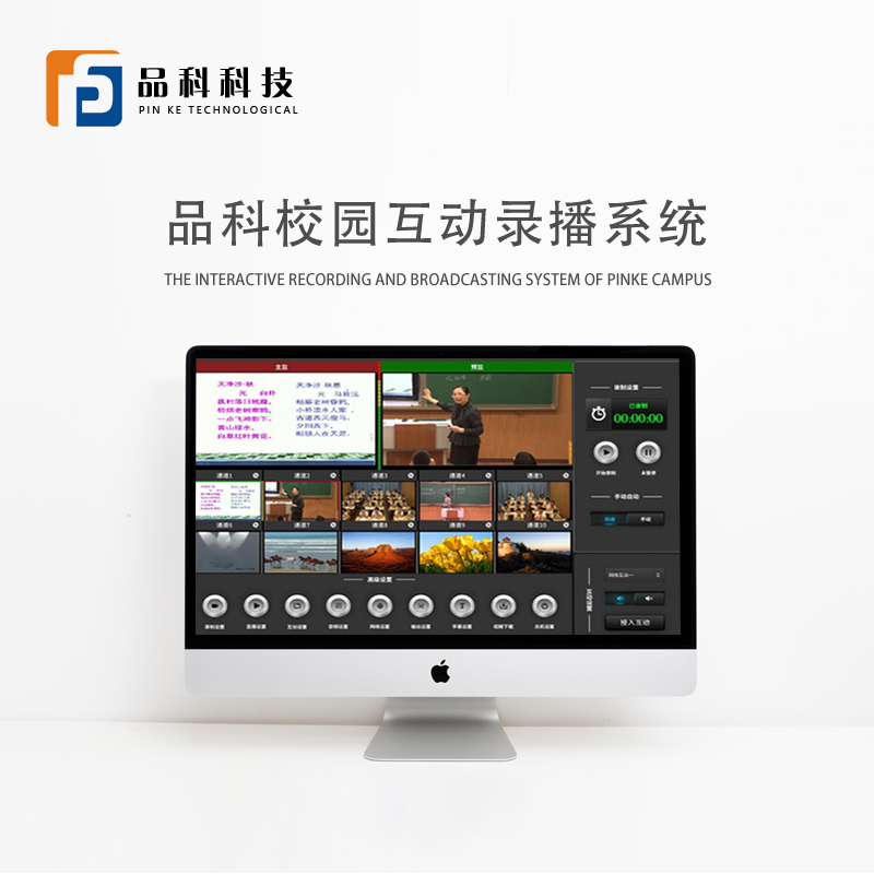 品科校園互動錄播系統 品科校園互動錄播系統